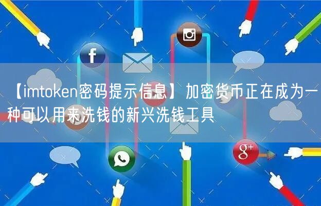 【imtoken密码提示信息】加密货币正在成为一种可以用来洗钱的新兴洗钱工具(图1)