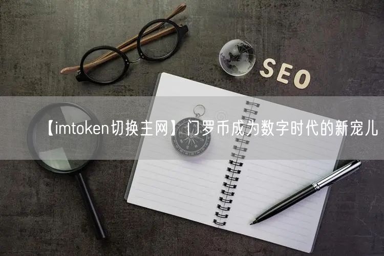 【imtoken切换主网】门罗币成为数字时代的新宠儿(图1)