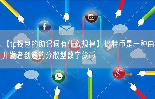 【tp钱包的助记词有什么规律】比特币是一种由开发者创造的分散型数字货币(图1)