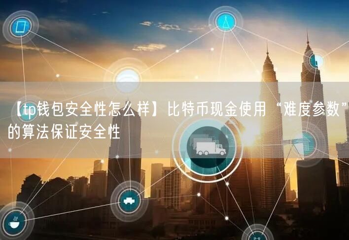 【tp钱包安全性怎么样】比特币现金使用“难度参数”的算法保证安全性(图1)