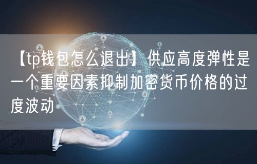 【tp钱包怎么退出】供应高度弹性是一个重要因素抑制加密货币价格的过度波动(图1)