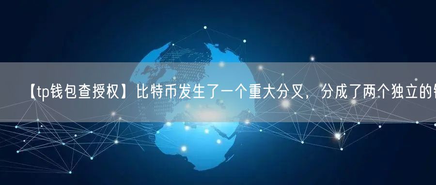 【tp钱包查授权】比特币发生了一个重大分叉，分成了两个独立的链(图1)
