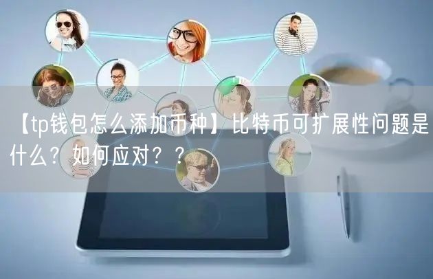 【tp钱包怎么添加币种】比特币可扩展性问题是什么？如何应对？？(图1)