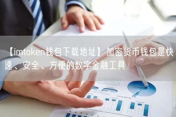 【imtoken钱包下载地址】加密货币钱包是快速、安全、方便的数字金融工具(图1)