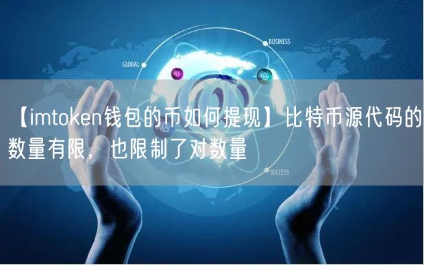 【imtoken钱包的币如何提现】比特币源代码的数量有限，也限制了对数量(图1)