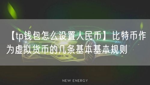 【tp钱包怎么设置人民币】比特币作为虚拟货币的几条基本基本规则(图1)