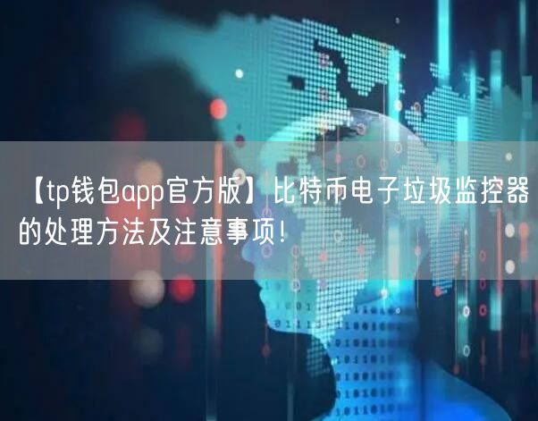 【tp钱包app官方版】比特币电子垃圾监控器的处理方法及注意事项！(图1)