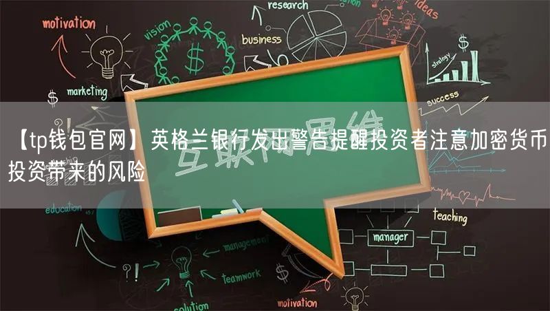 【tp钱包官网】英格兰银行发出警告提醒投资者注意加密货币投资带来的风险(图1)