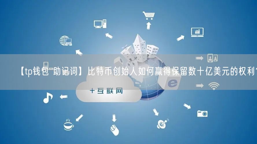 【tp钱包 助记词】比特币创始人如何赢得保留数十亿美元的权利？(图1)