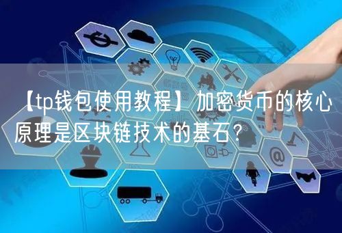 【tp钱包使用教程】加密货币的核心原理是区块链技术的基石？(图1)