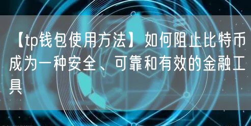 【tp钱包使用方法】如何阻止比特币成为一种安全、可靠和有效的金融工具(图1)