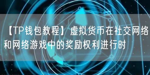 【TP钱包教程】虚拟货币在社交网络和网络游戏中的奖励权利进行时(图1)