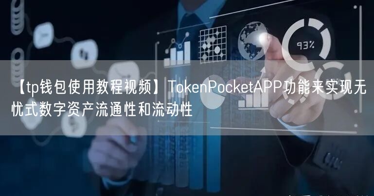 【tp钱包使用教程视频】TokenPocketAPP功能来实现无忧式数字资产流通性和流动性(图1)