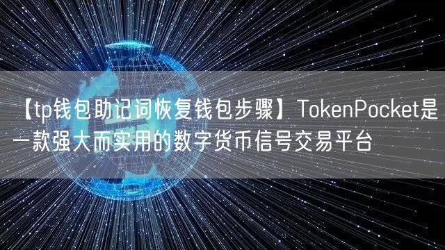 【tp钱包助记词恢复钱包步骤】TokenPocket是一款强大而实用的数字货币信号交易平台(图1)