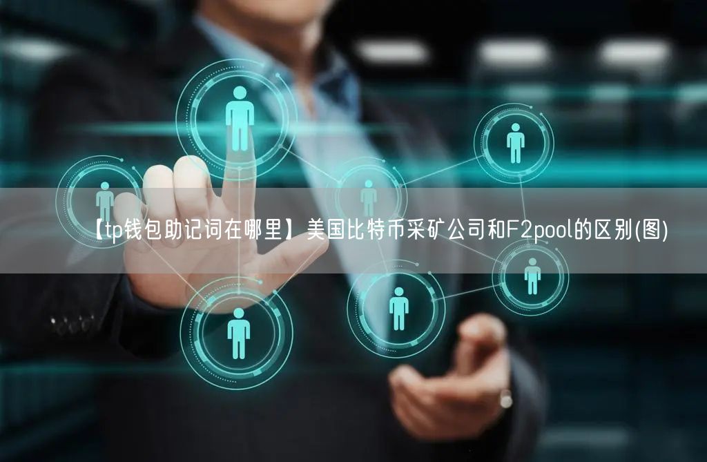 【tp钱包助记词在哪里】美国比特币采矿公司和F2pool的区别(图)(图1)