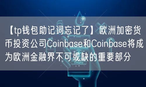 【tp钱包助记词忘记了】欧洲加密货币投资公司Coinbase和Coinbase将成为欧洲金融界不可或缺的重要部分(图1)