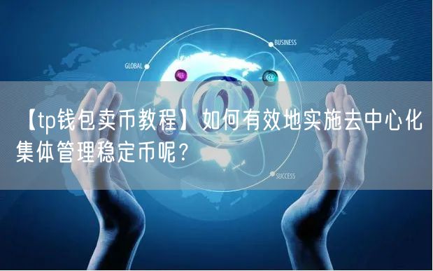 【tp钱包卖币教程】如何有效地实施去中心化集体管理稳定币呢？(图1)