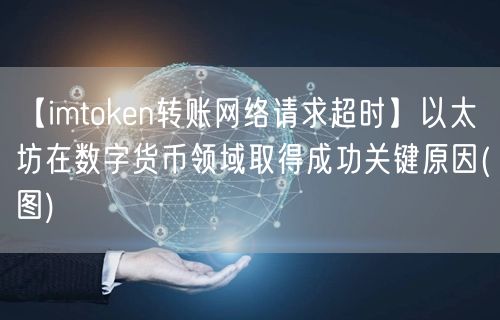 【imtoken转账网络请求超时】以太坊在数字货币领域取得成功关键原因(图)(图1)