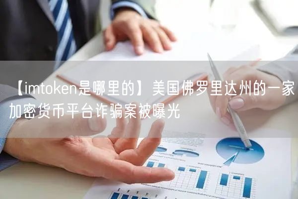 【imtoken是哪里的】美国佛罗里达州的一家加密货币平台诈骗案被曝光(图1)