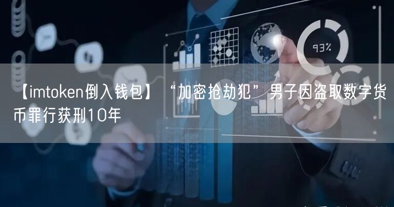 【imtoken倒入钱包】“加密抢劫犯”男子因盗取数字货币罪行获刑10年(图1)