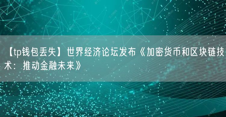 【tp钱包丢失】世界经济论坛发布《加密货币和区块链技术：推动金融未来》(图1)