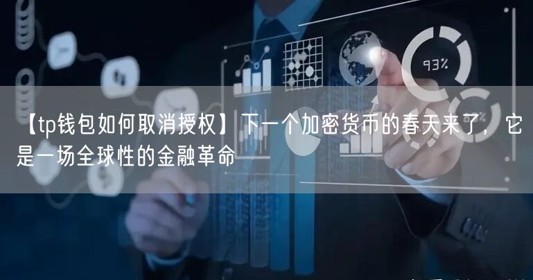 【tp钱包如何取消授权】下一个加密货币的春天来了，它是一场全球性的金融革命(图1)