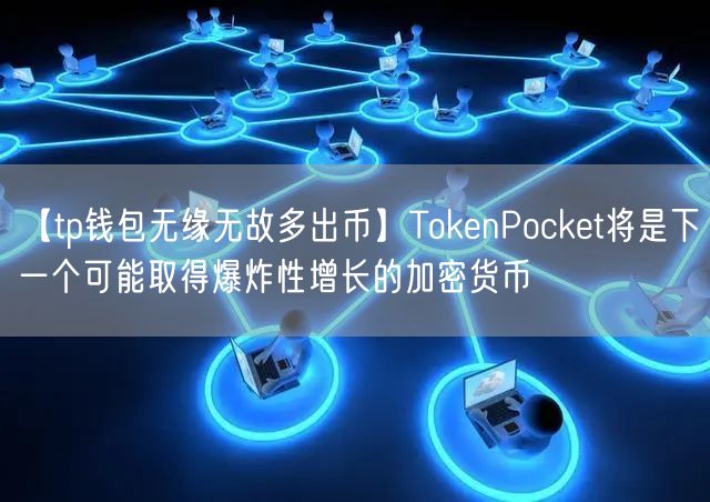 【tp钱包无缘无故多出币】TokenPocket将是下一个可能取得爆炸性增长的加密货币(图1)