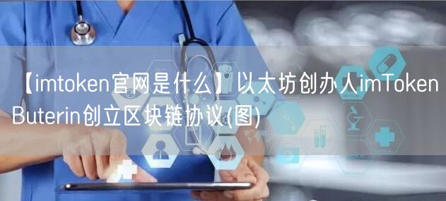 【imtoken官网是什么】以太坊创办人imTokenButerin创立区块链协议(图)(图1)