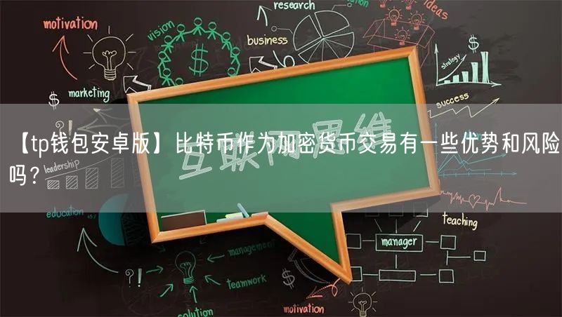 【tp钱包安卓版】比特币作为加密货币交易有一些优势和风险吗？(图1)