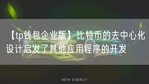 【tp钱包企业版】比特币的去中心化设计启发了其他应用程序的开发(图1)