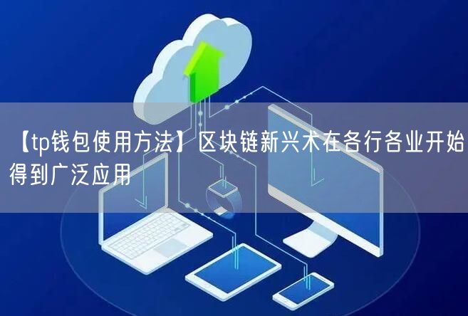 【tp钱包使用方法】区块链新兴术在各行各业开始得到广泛应用(图1)