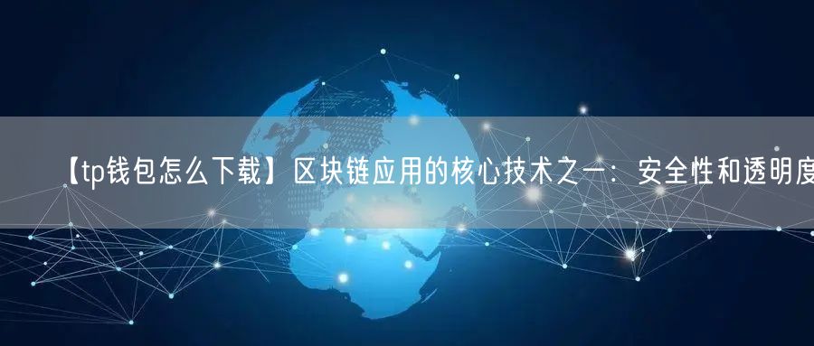 【tp钱包怎么下载】区块链应用的核心技术之一：安全性和透明度(图1)