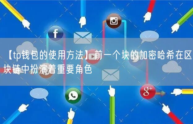 【tp钱包的使用方法】前一个块的加密哈希在区块链中扮演着重要角色(图1)