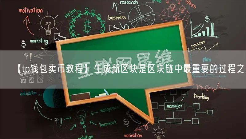 【tp钱包卖币教程】生成新区块是区块链中最重要的过程之一(图1)