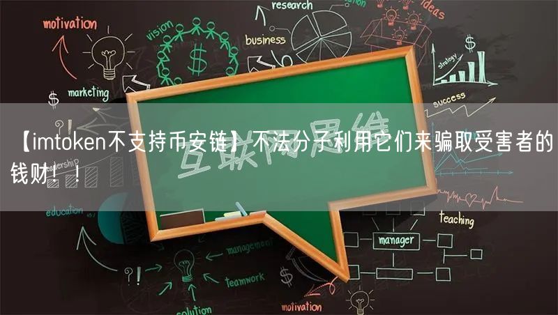 【imtoken不支持币安链】不法分子利用它们来骗取受害者的钱财！！(图1)