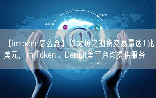【imtoken怎么念】以太坊之期货交易量达1兆美元，ImToken、Deribit等平台均提供服务(图1)