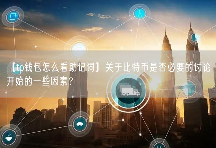 【tp钱包怎么看助记词】关于比特币是否必要的讨论开始的一些因素？(图1)