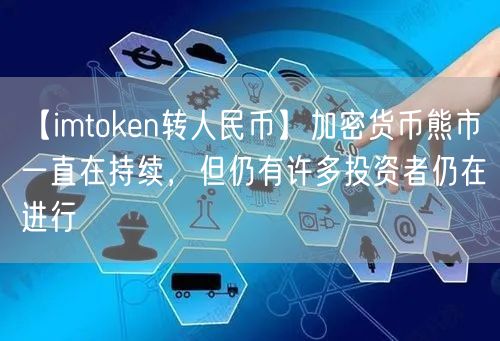 【imtoken转人民币】加密货币熊市一直在持续，但仍有许多投资者仍在进行(图1)