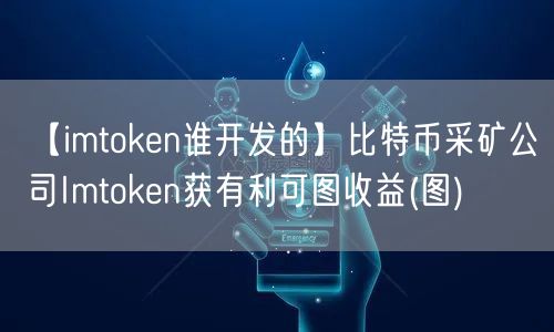 【imtoken谁开发的】比特币采矿公司Imtoken获有利可图收益(图)(图1)