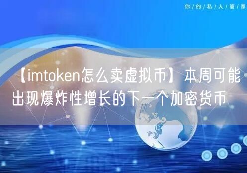 【imtoken怎么卖虚拟币】本周可能出现爆炸性增长的下一个加密货币(图1)