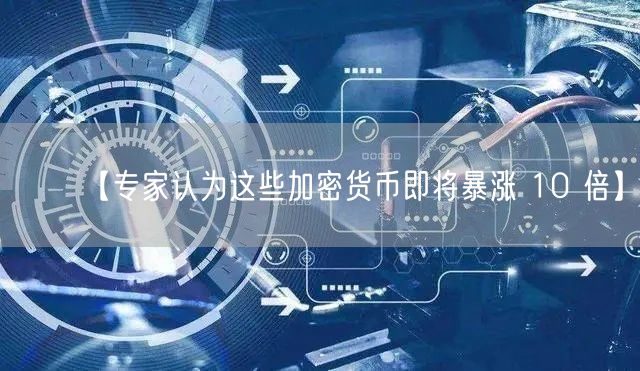 【专家认为这些加密货币即将暴涨 10 倍】(图1)