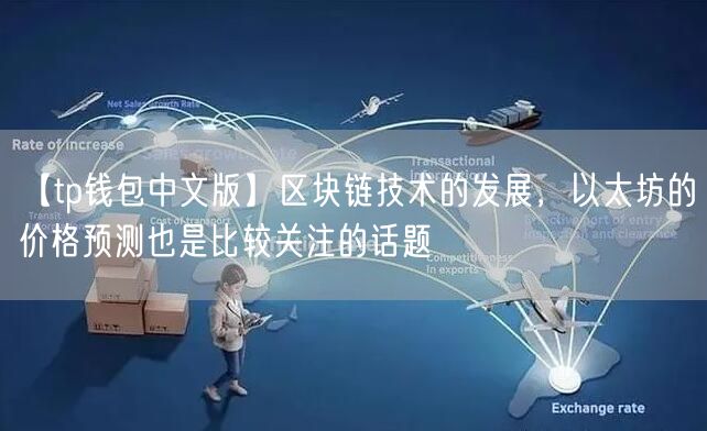 【tp钱包中文版】区块链技术的发展，以太坊的价格预测也是比较关注的话题(图1)