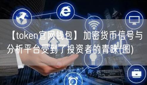 【token官网钱包】加密货币信号与分析平台受到了投资者的青睐(图)(图1)