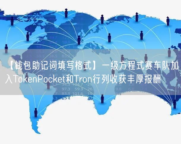 【钱包助记词填写格式】一级方程式赛车队加入TokenPocket和Tron行列收获丰厚报酬(图1)