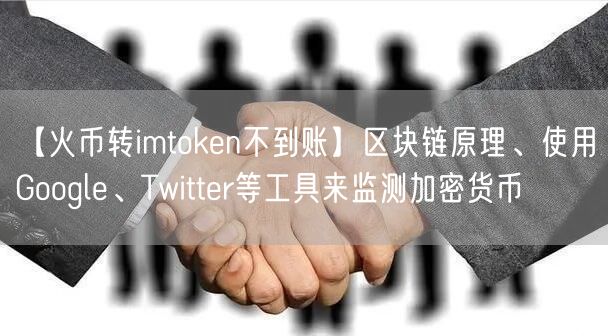 【火币转imtoken不到账】区块链原理、使用Google、Twitter等工具来监测加密货币(图1)