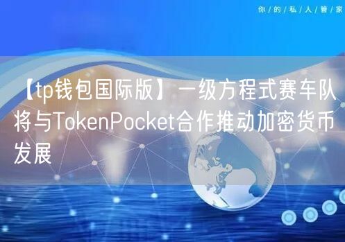 【tp钱包国际版】一级方程式赛车队将与TokenPocket合作推动加密货币发展(图1)