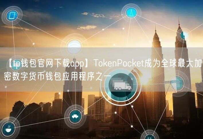 【tp钱包官网下载app】TokenPocket成为全球最大加密数字货币钱包应用程序之一(图1)