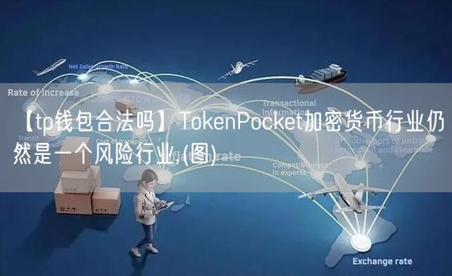 【tp钱包合法吗】TokenPocket加密货币行业仍然是一个风险行业,(图)(图1)