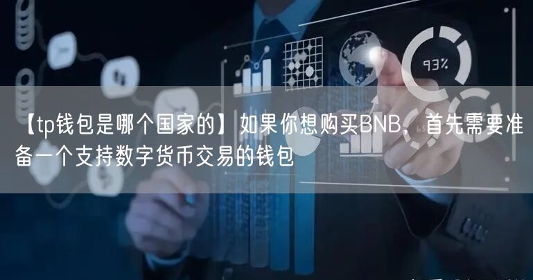 【tp钱包是哪个国家的】如果你想购买BNB，首先需要准备一个支持数字货币交易的钱包(图1)