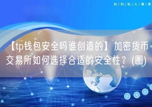 【tp钱包安全吗谁创造的】加密货币交易所如何选择合适的安全性？(图)(图1)